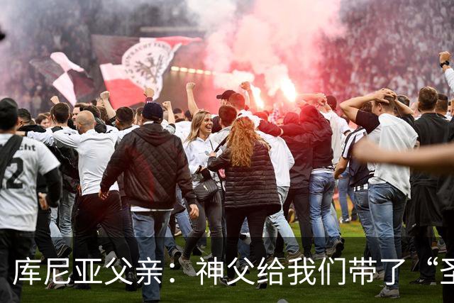库尼亚父亲：神父给我们带了“圣油”，但我知道库尼亚肯定不会涂