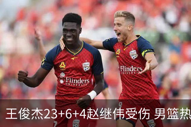 王俊杰23+6+4赵继伟受伤 男篮热身赛击败澳大利亚