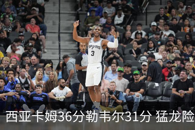 西亚卡姆36分勒韦尔31分 猛龙险胜送骑士2连败