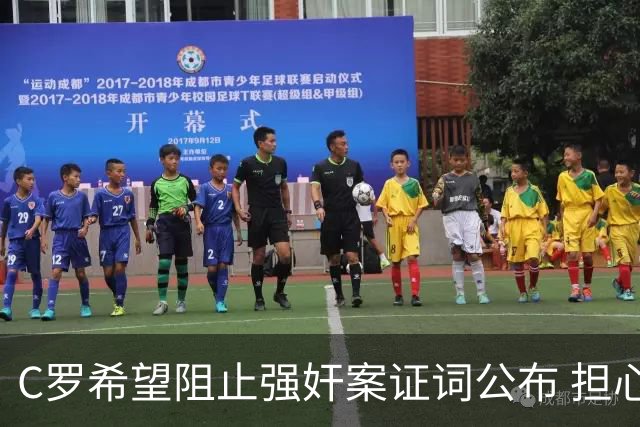 C罗希望阻止强奸案证词公布 担心影响个人形象